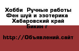 Хобби. Ручные работы Фен-шуй и эзотерика. Хабаровский край,Бикин г.